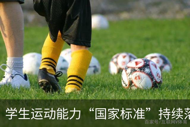 学生运动能力“国家标准”持续落地推进