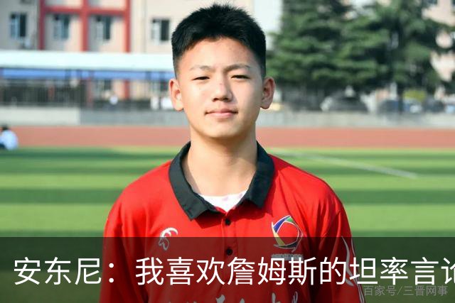 安东尼：我喜欢詹姆斯的坦率言论 他不可能承认有人比他更强