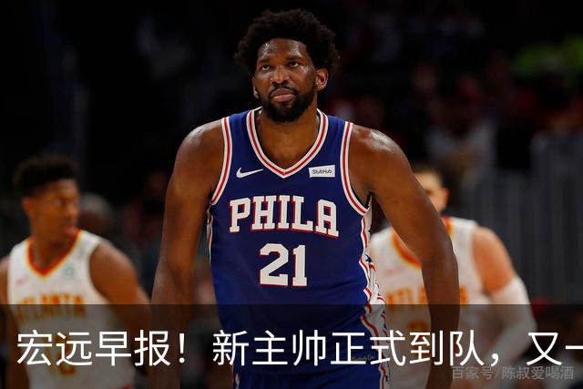 宏远早报！新主帅正式到队，又一人确定离队，威姆斯谈杜锋离任