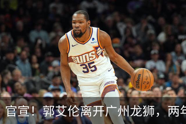 官宣！郭艾伦离开广州龙狮，两年合计打19场，退役OR继续打？
