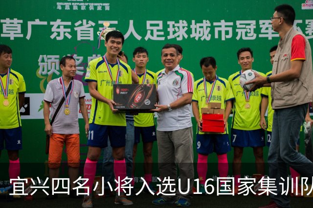 宜兴四名小将入选U16国家集训队！他们将引领中国足球新风潮！
