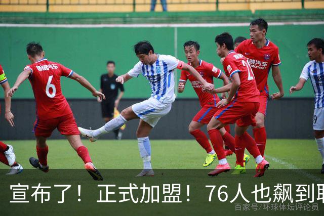 宣布了！正式加盟！76人也飙到联盟第一了...