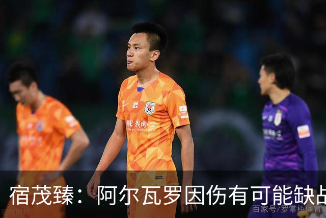 宿茂臻：阿尔瓦罗因伤有可能缺战玉昆，克雷桑进行了部分合练