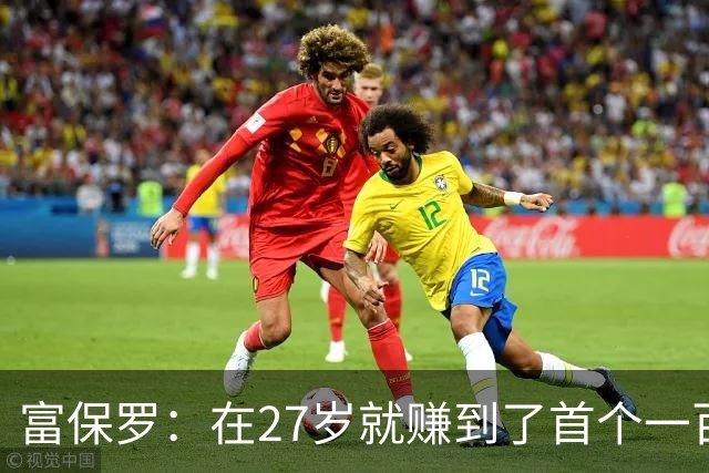 富保罗：在27岁就赚到了首个一百万 曾在一个夏天谈成十亿合同