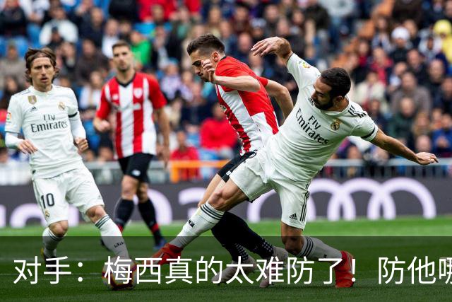 对手：梅西真的太难防了！防他哪边、他都能破局！