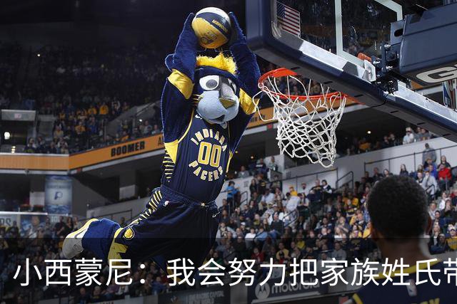 小西蒙尼：我会努力把家族姓氏带到最高点 梅西是我们的一大优势