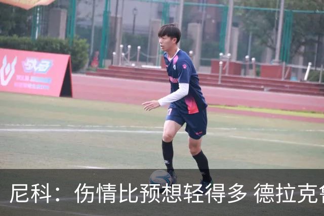 尼科：伤情比预想轻得多 德拉克鲁兹没道歉但我不在乎