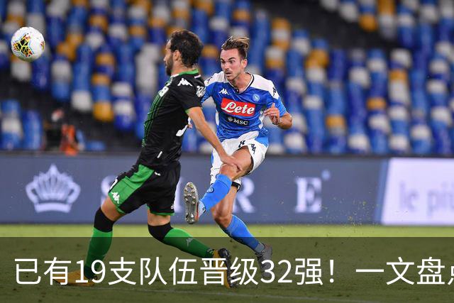 已有19支队伍晋级32强！一文盘点世界杯小组出线形势