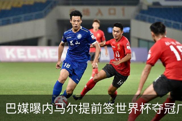巴媒曝内马尔提前签世界杯夺冠广告 反成傲慢与失败的象征