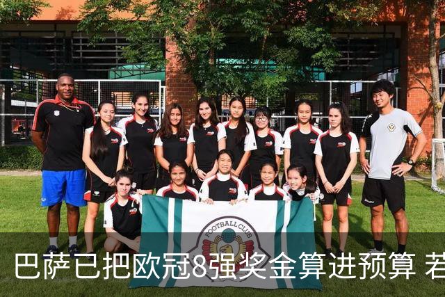 巴萨已把欧冠8强奖金算进预算 若不能出线缺口大了