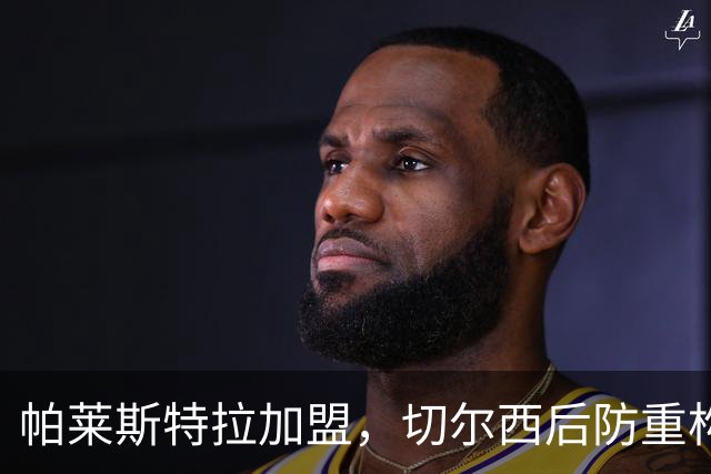 帕莱斯特拉加盟，切尔西后防重构利与弊，青训新星转型中卫有深意