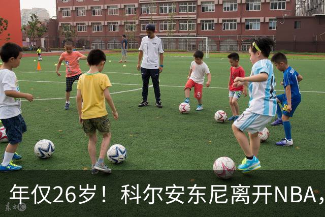 年仅26岁！科尔安东尼离开NBA，英格尔斯盛赞老队友