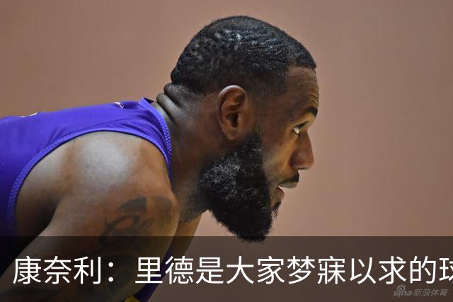 康奈利：里德是大家梦寐以求的球员 交易他是最让人难受的地方