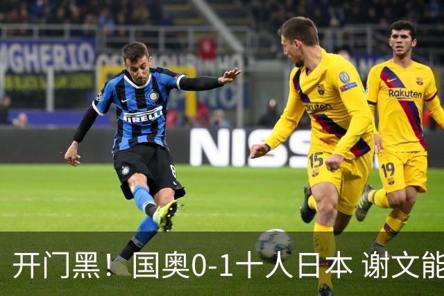 开门黑！国奥0-1十人日本 谢文能失单刀 门将于金永替补客串前锋