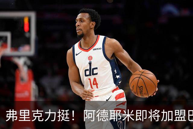 弗里克力挺！阿德耶米即将加盟巴萨 两队已达成协议