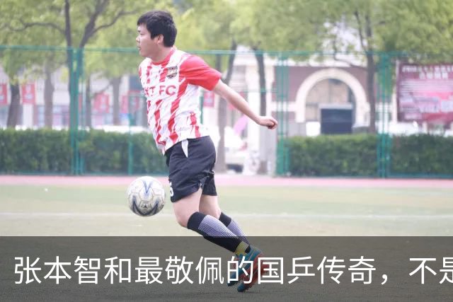 张本智和最敬佩的国乒传奇，不是马龙，而是那个让他苦追10年的人