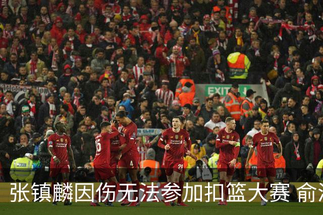 张镇麟因伤无法参加扣篮大赛 俞泽辰顶替入选