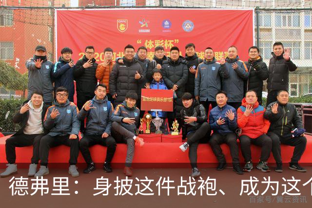 德弗里：身披这件战袍、成为这个伟大大家庭的一员是我莫大的荣幸