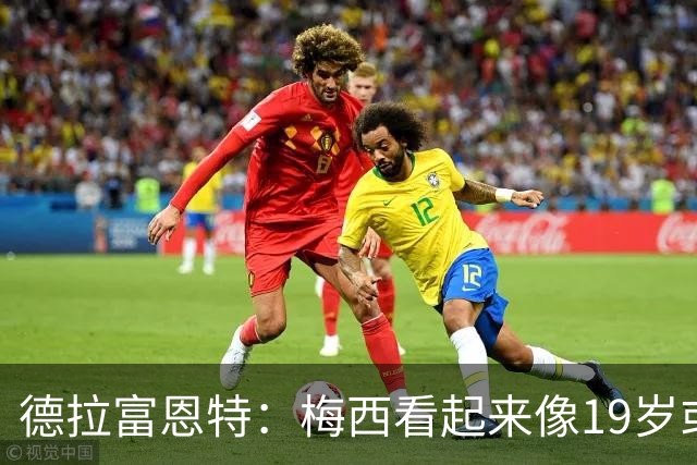 德拉富恩特：梅西看起来像19岁或23岁，他已赢得一切但仍想要更多
