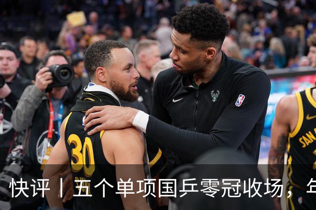 快评丨五个单项国乒零冠收场，年轻小将为何“不灵”？
