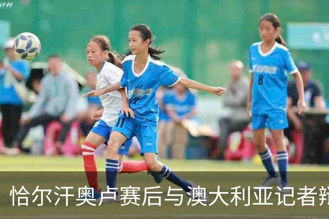 恰尔汗奥卢赛后与澳大利亚记者辩论：我认为土耳其踢了一场好球