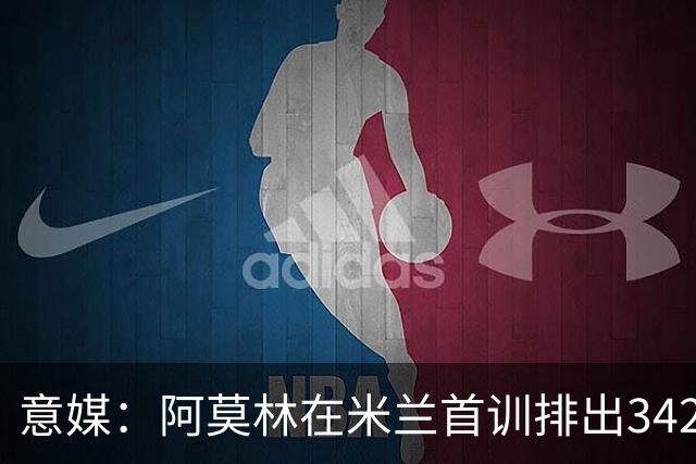 意媒：阿莫林在米兰首训排出3421阵型，训练中表现活跃用英语交流
