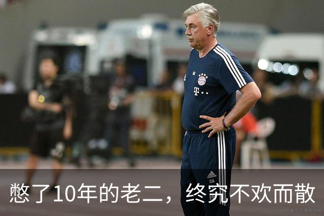 憋了10年的老二，终究不欢而散
