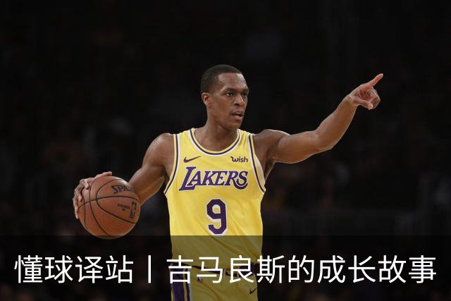 懂球译站丨吉马良斯的成长故事