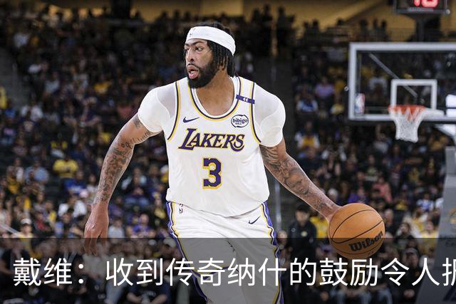 戴维：收到传奇纳什的鼓励令人振奋 在尤文和国家队是不同的情况