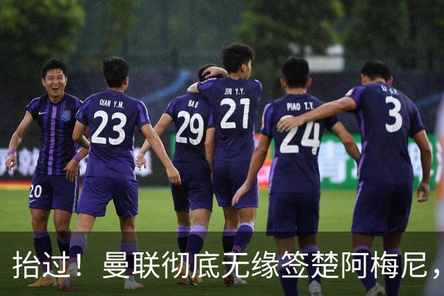抬过！曼联彻底无缘签楚阿梅尼，穆帅拍板皇马砸40万周薪确定续约