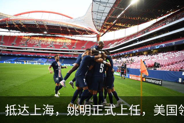抵达上海，姚明正式上任，美国领事馆任命，亮相新岗位，薪酬曝光