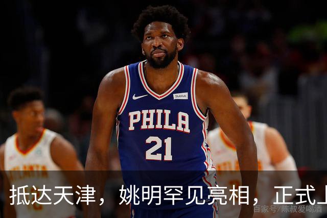 抵达天津，姚明罕见亮相，正式上任，新身份曝光，成绩单出色