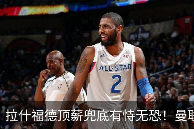 拉什福德顶薪兜底有恃无恐！曼联已无法再将其逐出更衣室，否则免费转会还赔3000万