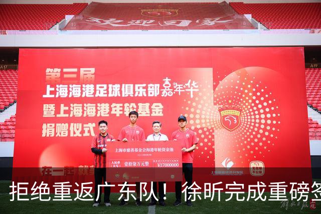 拒绝重返广东队！徐昕完成重磅签约，朱芳雨损失惨重！