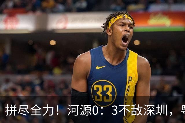 拼尽全力！河源0：3不敌深圳，粤超激情对决再掀热潮