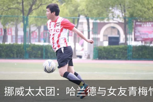 挪威太太团：哈兰德与女友青梅竹马 厄德高妻子曾获17块舞蹈金牌