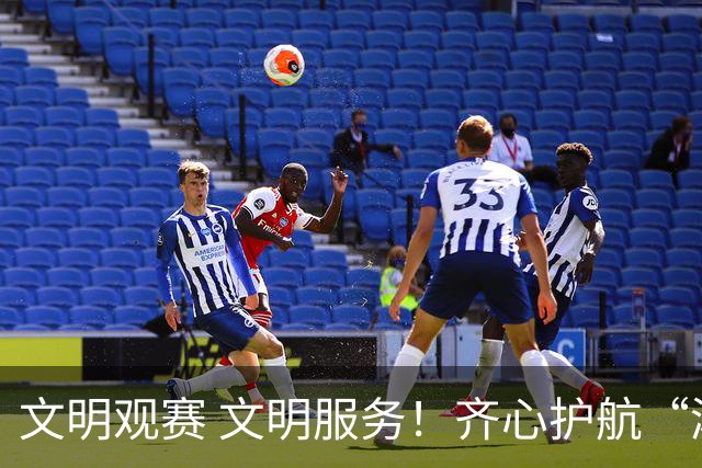 文明观赛 文明服务！齐心护航“湘超”邵阳赛区赛事
