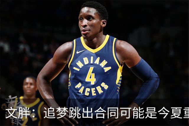 文胖：追梦跳出合同可能是今夏重大多米诺骨牌 我只能说敬请期待