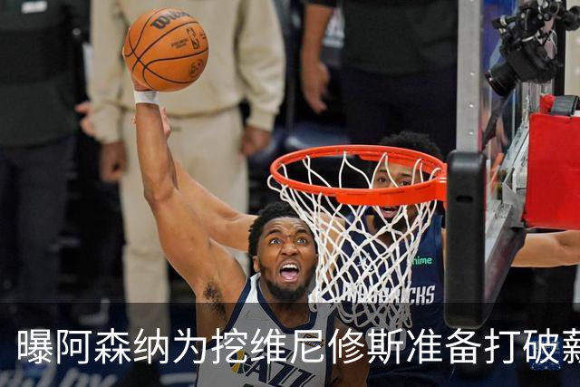 曝阿森纳为挖维尼修斯准备打破薪资格局，皇马续约分歧巨大