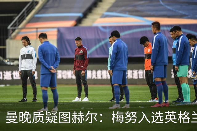 曼晚质疑图赫尔：梅努入选英格兰却零出场，征召意义何在？