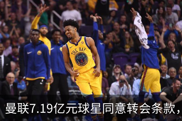 曼联7.19亿元球星同意转会条款，拉什福德惊人离队路径浮出水面