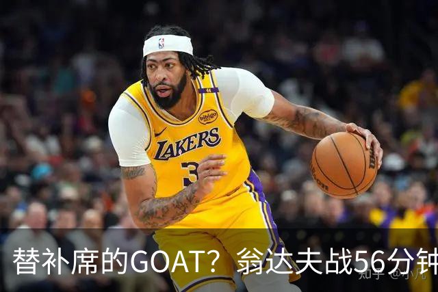 替补席的GOAT？翁达夫战56分钟3球2助 每11分钟参与1球