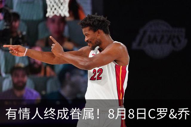 有情人终成眷属！8月8日C罗&乔治娜大婚，JRs也去凑凑热闹