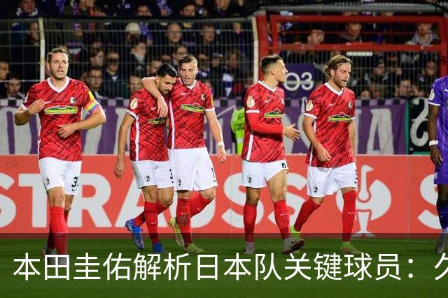 本田圭佑解析日本队关键球员：久保建英领衔，右路成胜负手