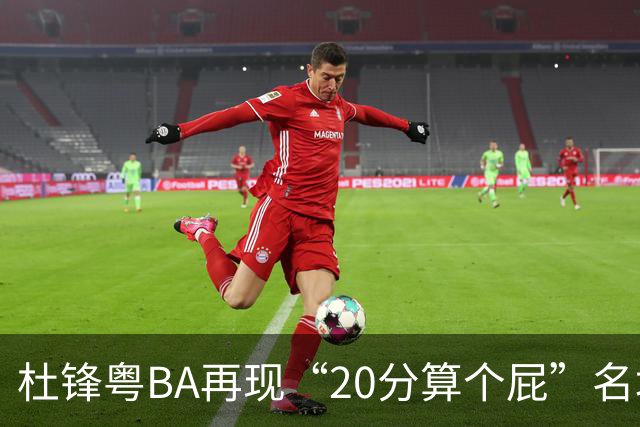 杜锋粤BA再现“20分算个屁”名场面！球迷：杜指导这赛季吃了好多屁