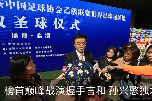 榜首巅峰战演握手言和 孙兴慜独木难支延续火热状态