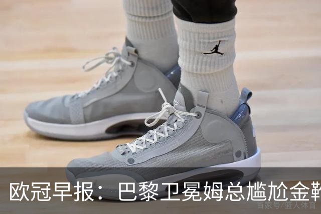欧冠早报：巴黎卫冕姆总尴尬金靴 阿森纳赛季不败丢冠