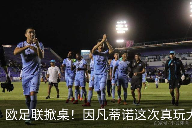欧足联掀桌！因凡蒂诺这次真玩大了？