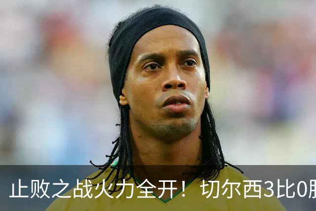 止败之战火力全开！切尔西3比0胜米兰，内托出色表现或打动阿隆索