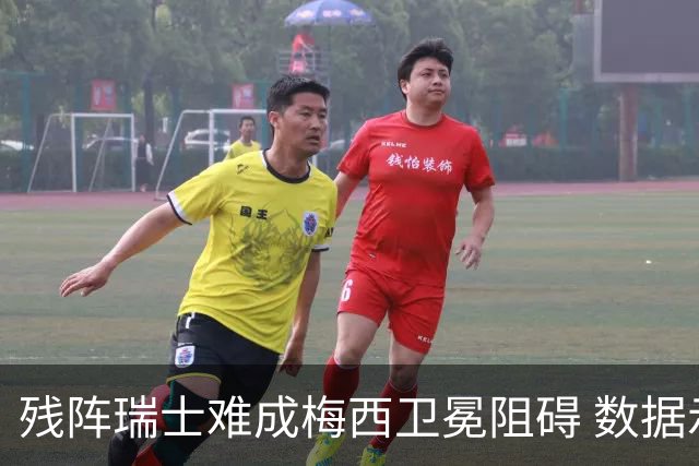 残阵瑞士难成梅西卫冕阻碍 数据示阿根廷小胜